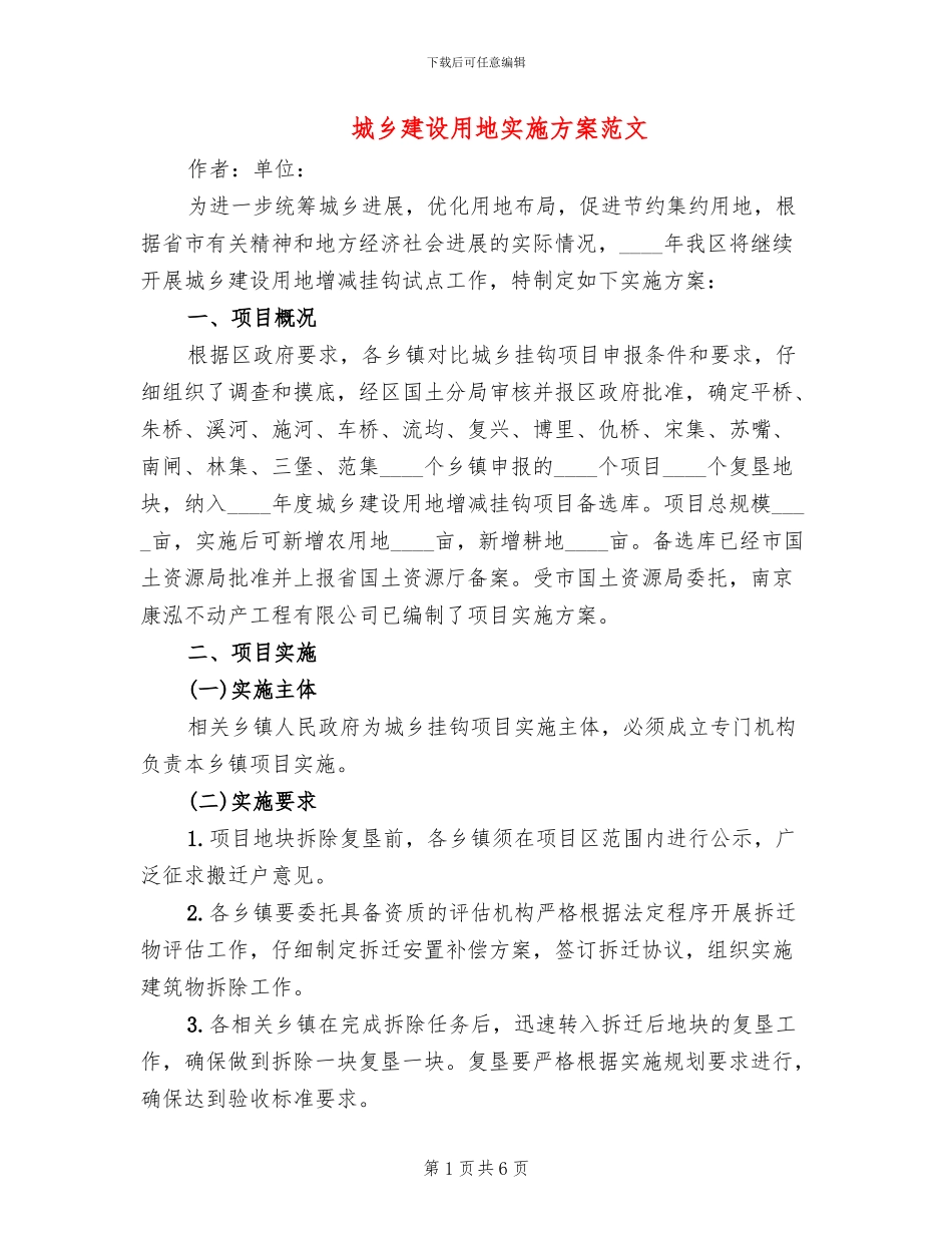 城乡建设用地实施方案范文_第1页