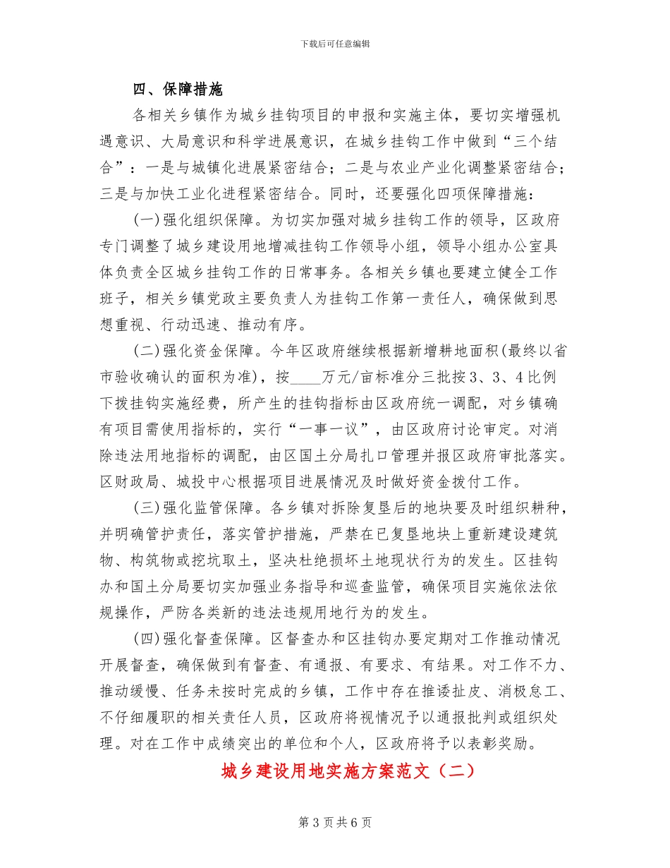 城乡建设用地实施方案范文_第3页