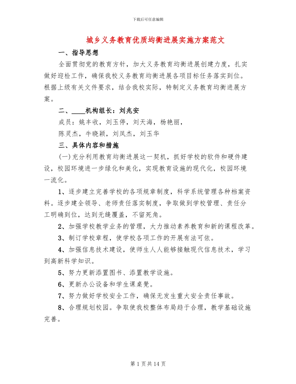 城乡义务教育优质均衡发展实施方案范文(15篇)_第1页