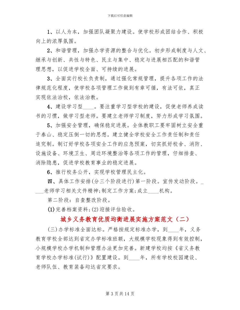 城乡义务教育优质均衡发展实施方案范文(15篇)_第3页