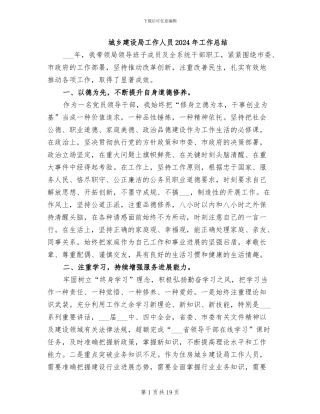 城乡建设局工作人员2024年工作总结