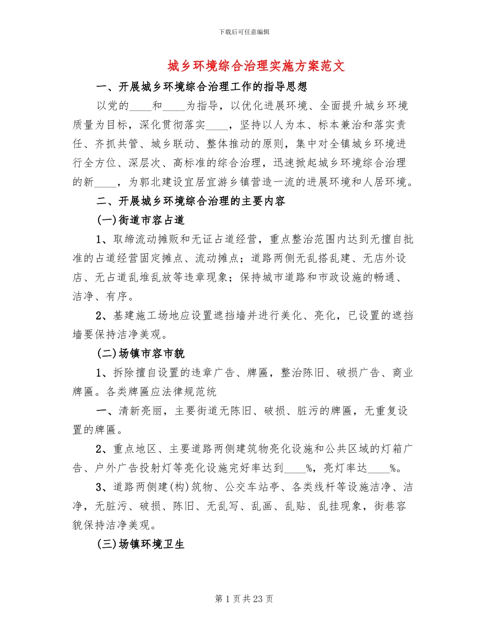城乡环境综合治理实施方案范文(7篇)_第1页
