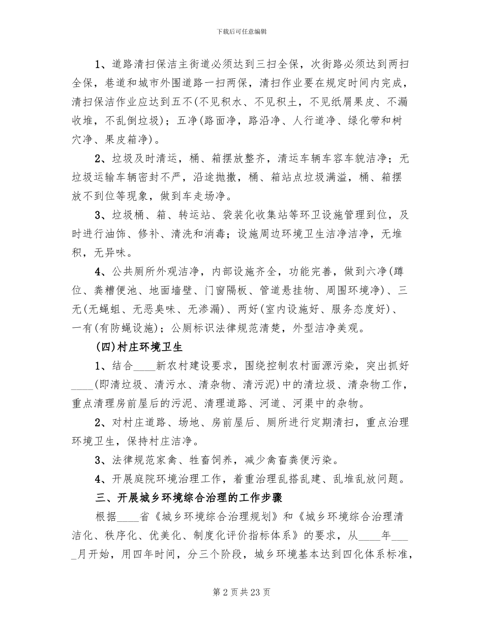 城乡环境综合治理实施方案范文(7篇)_第2页