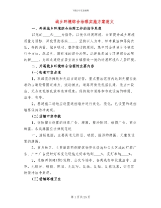 城乡环境综合治理实施方案范文(8篇)