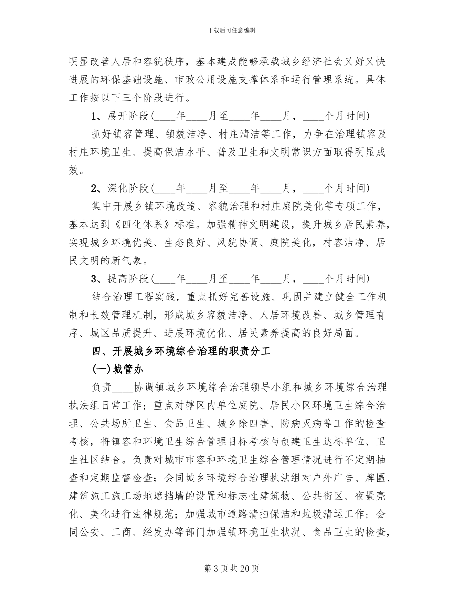 城乡环境综合治理实施方案范文(6篇)_第3页