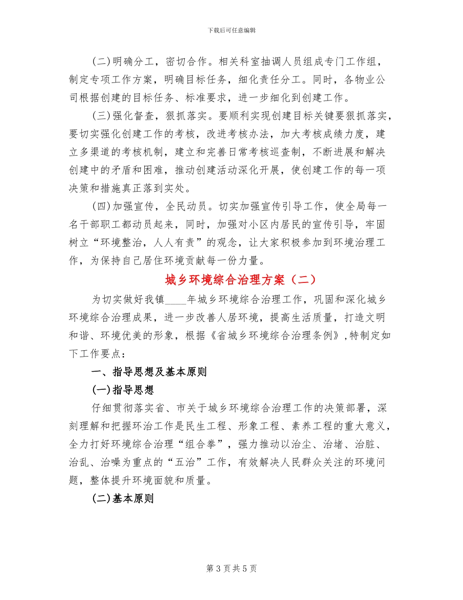 城乡环境综合治理方案(2篇)_第3页