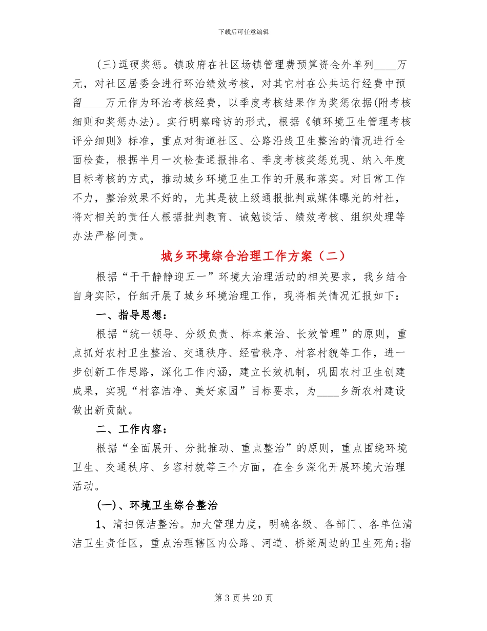 城乡环境综合治理工作方案_第3页