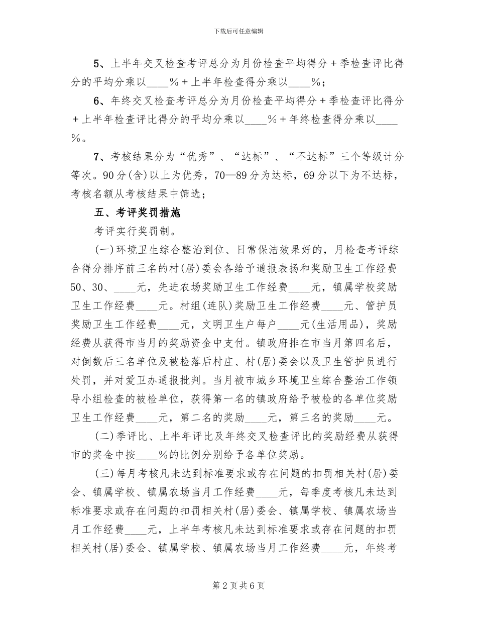 城乡环境卫生整治工作考评实施方案范文_第2页