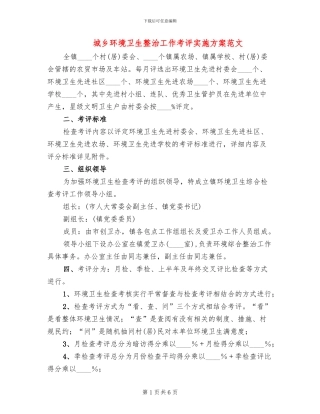 城乡环境卫生整治工作考评实施方案范文