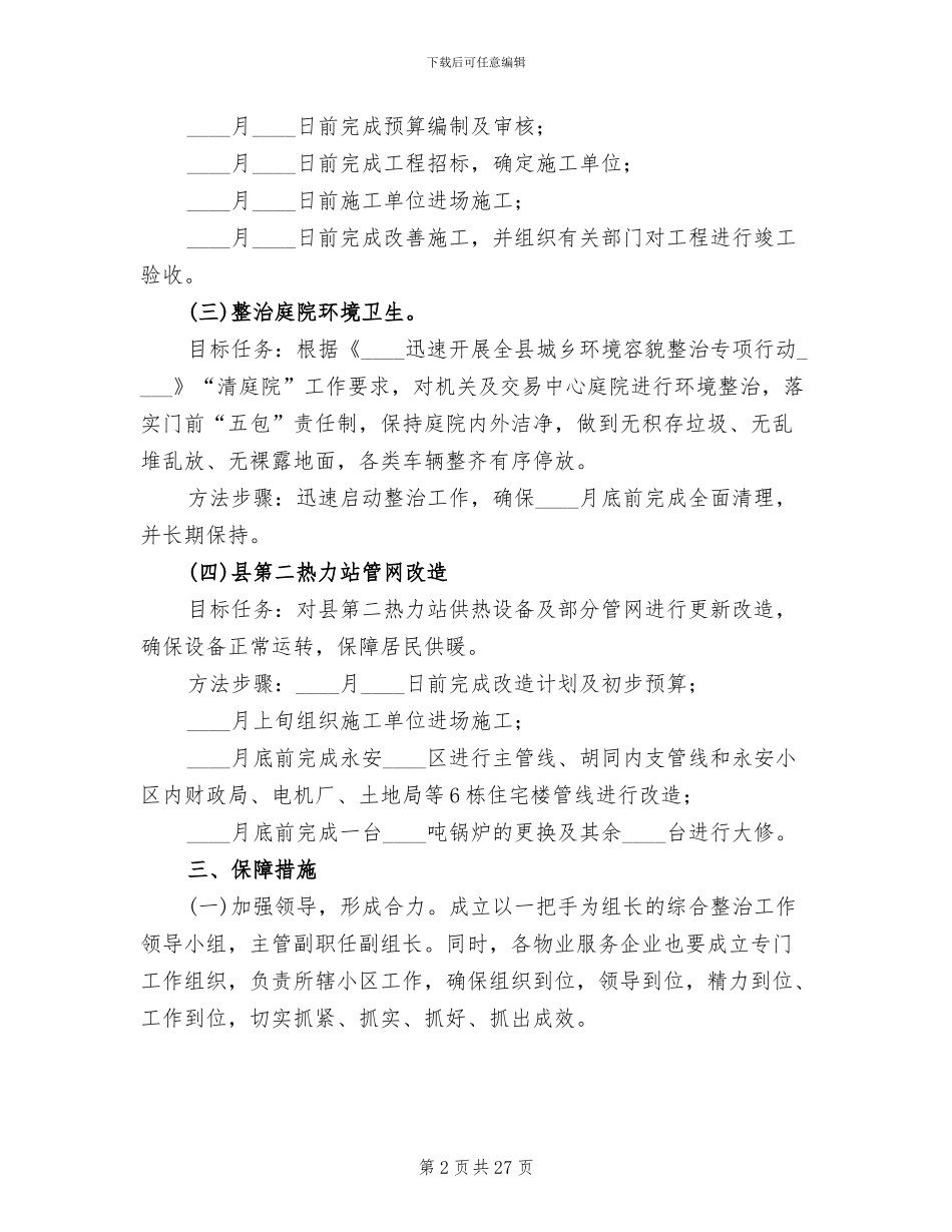 城乡环境综合治理方案范文_第2页