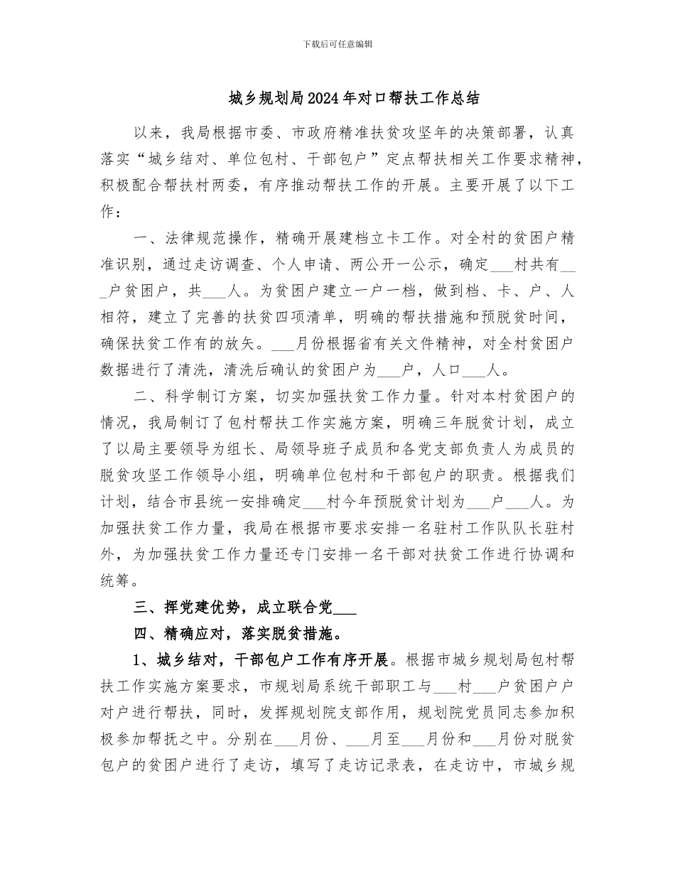城乡规划局2024年对口帮扶工作总结_第1页
