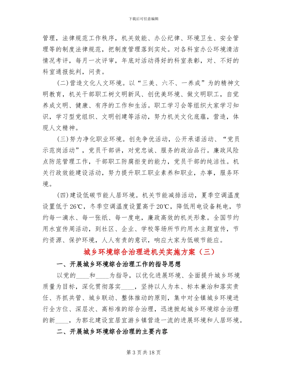 城乡环境综合治理进机关实施方案_第3页