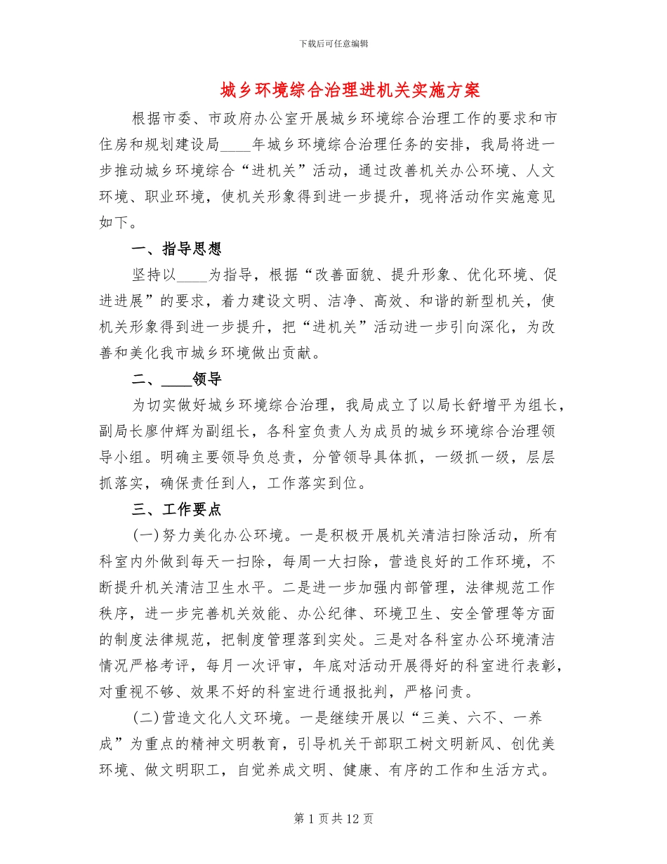 城乡环境综合治理进机关实施方案(5篇)_第1页