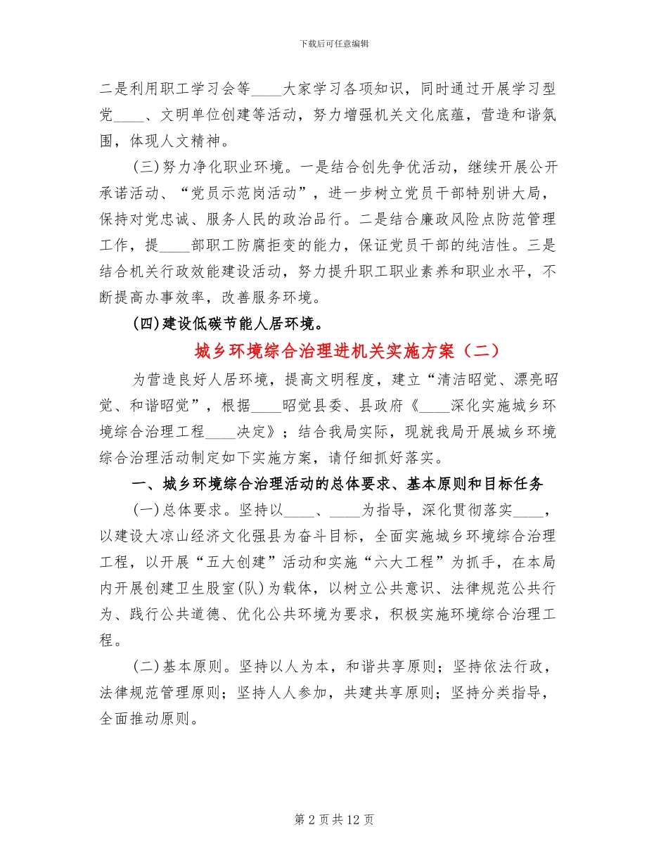 城乡环境综合治理进机关实施方案(5篇)_第2页