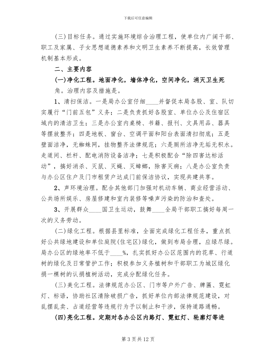 城乡环境综合治理进机关实施方案(5篇)_第3页