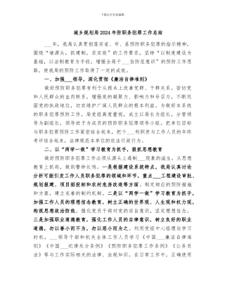 城乡规划局2024年防职务犯罪工作总结