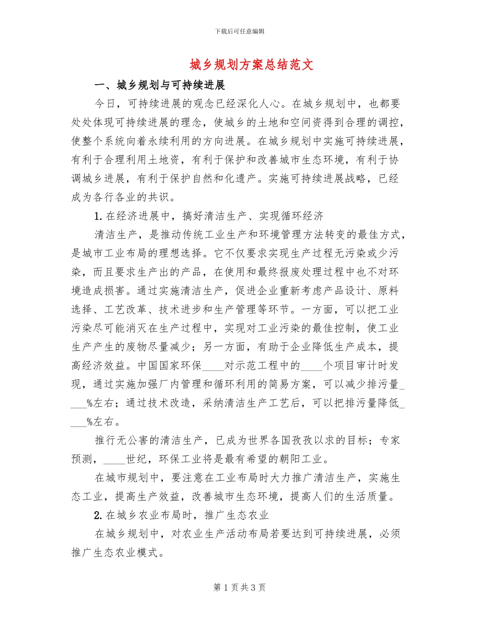 城乡规划方案总结范文_第1页