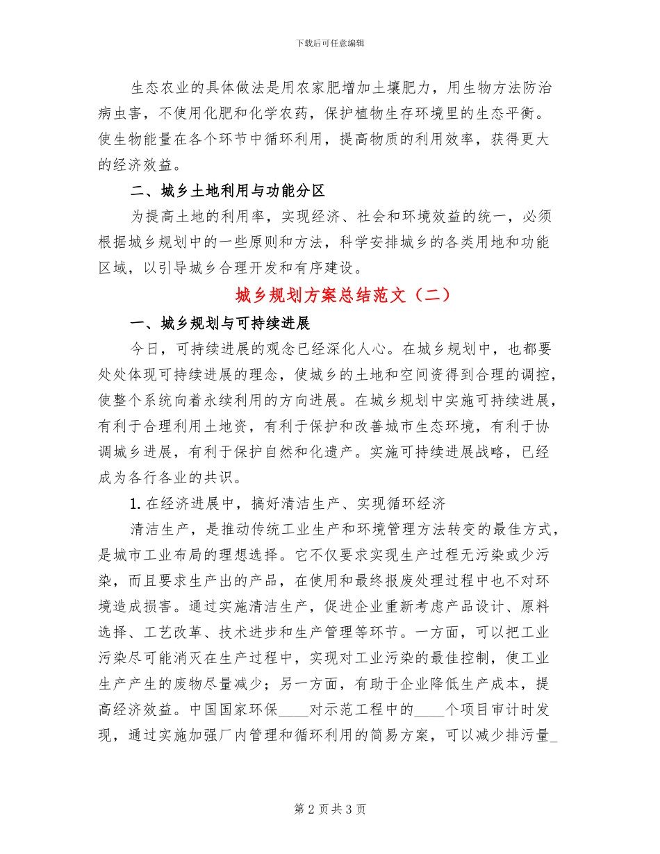 城乡规划方案总结范文_第2页