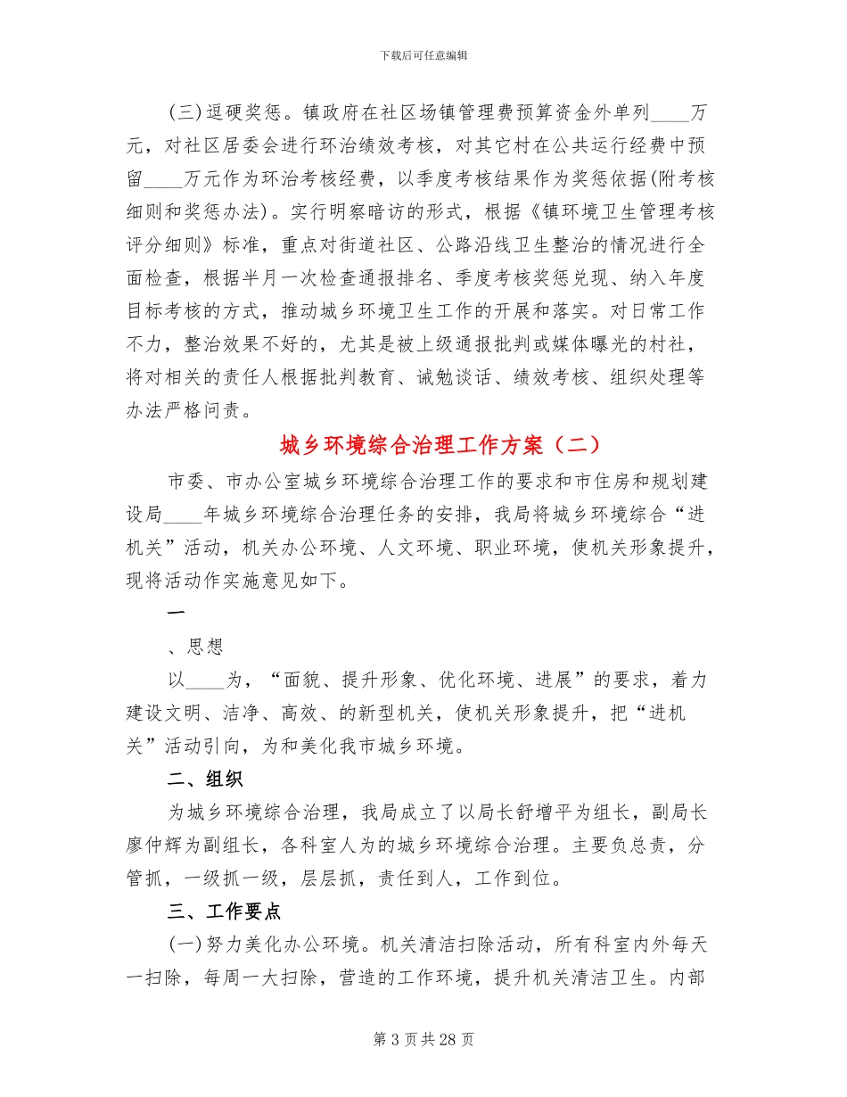 城乡环境综合治理工作方案(10篇)_第3页