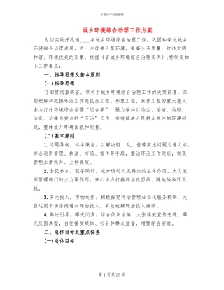 城乡环境综合治理工作方案(10篇)