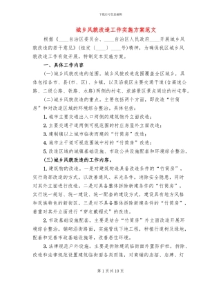 城乡风貌改造工作实施方案范文