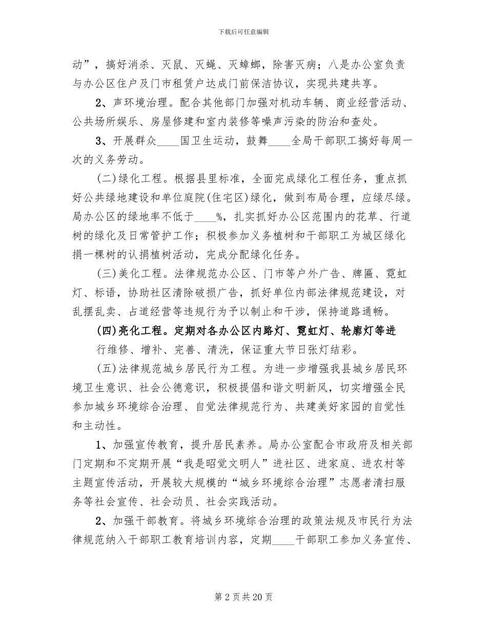 城乡环境综合治理实施方案范本(6篇)_第2页