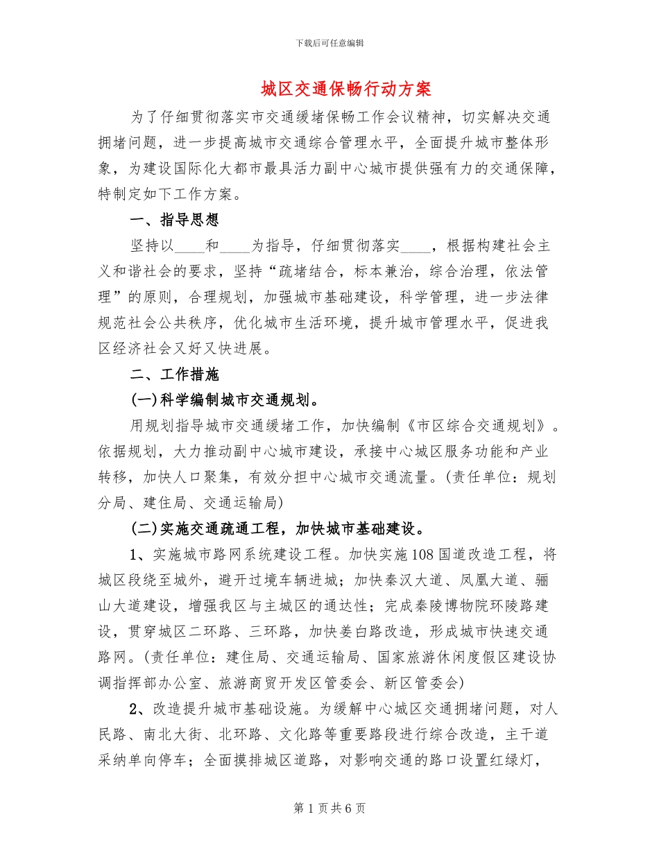 城区交通保畅行动方案_第1页