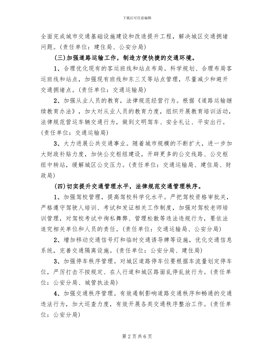 城区交通保畅行动方案_第2页