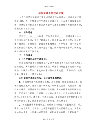 城区交通保畅行动方案