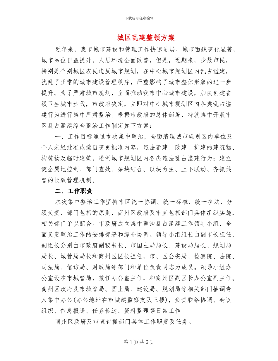 城区乱建整顿方案_第1页