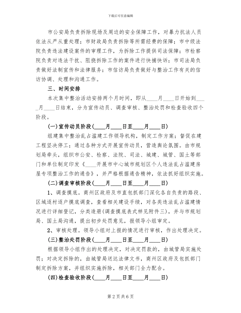 城区乱建整顿方案_第2页