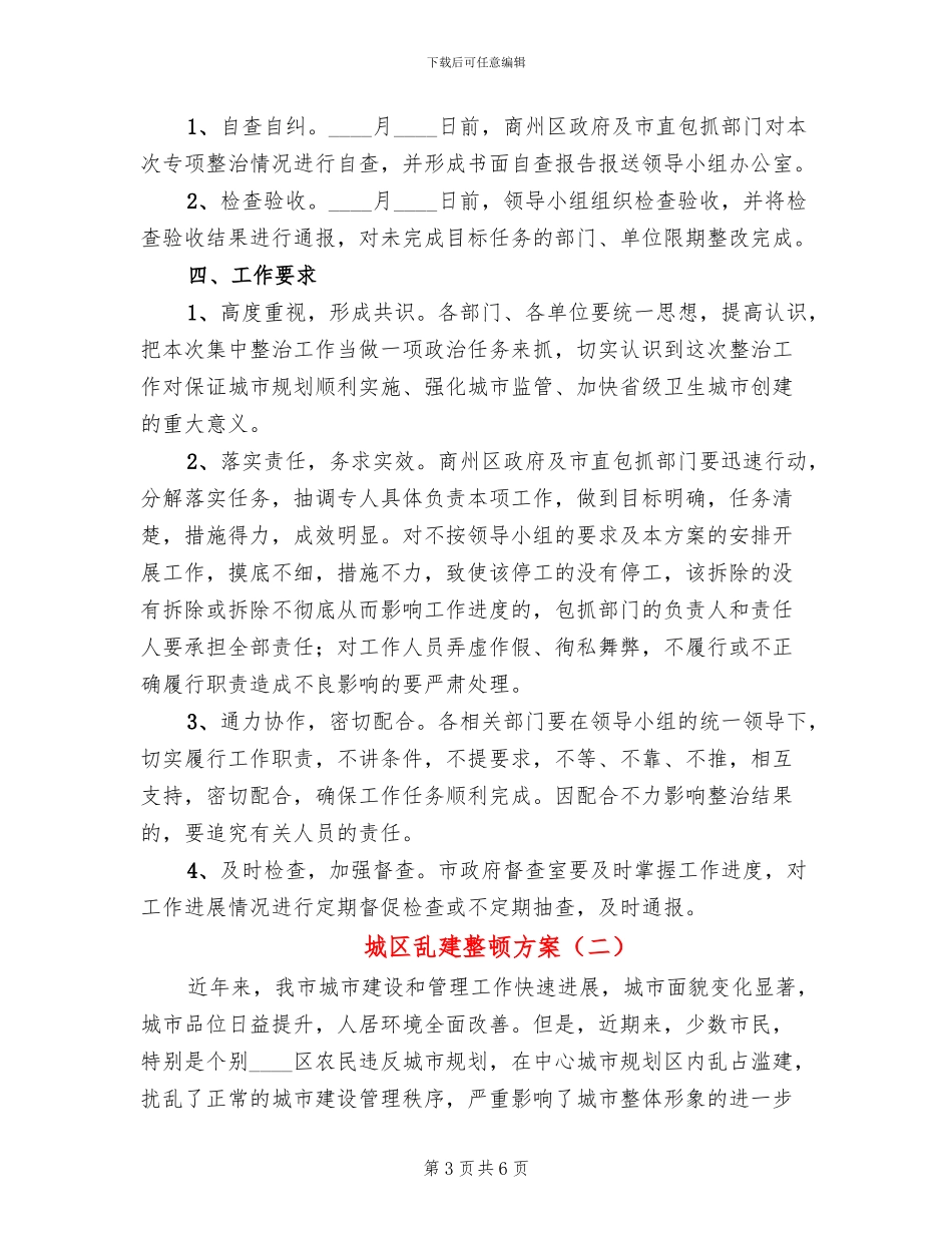 城区乱建整顿方案_第3页