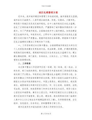城区乱建整顿方案