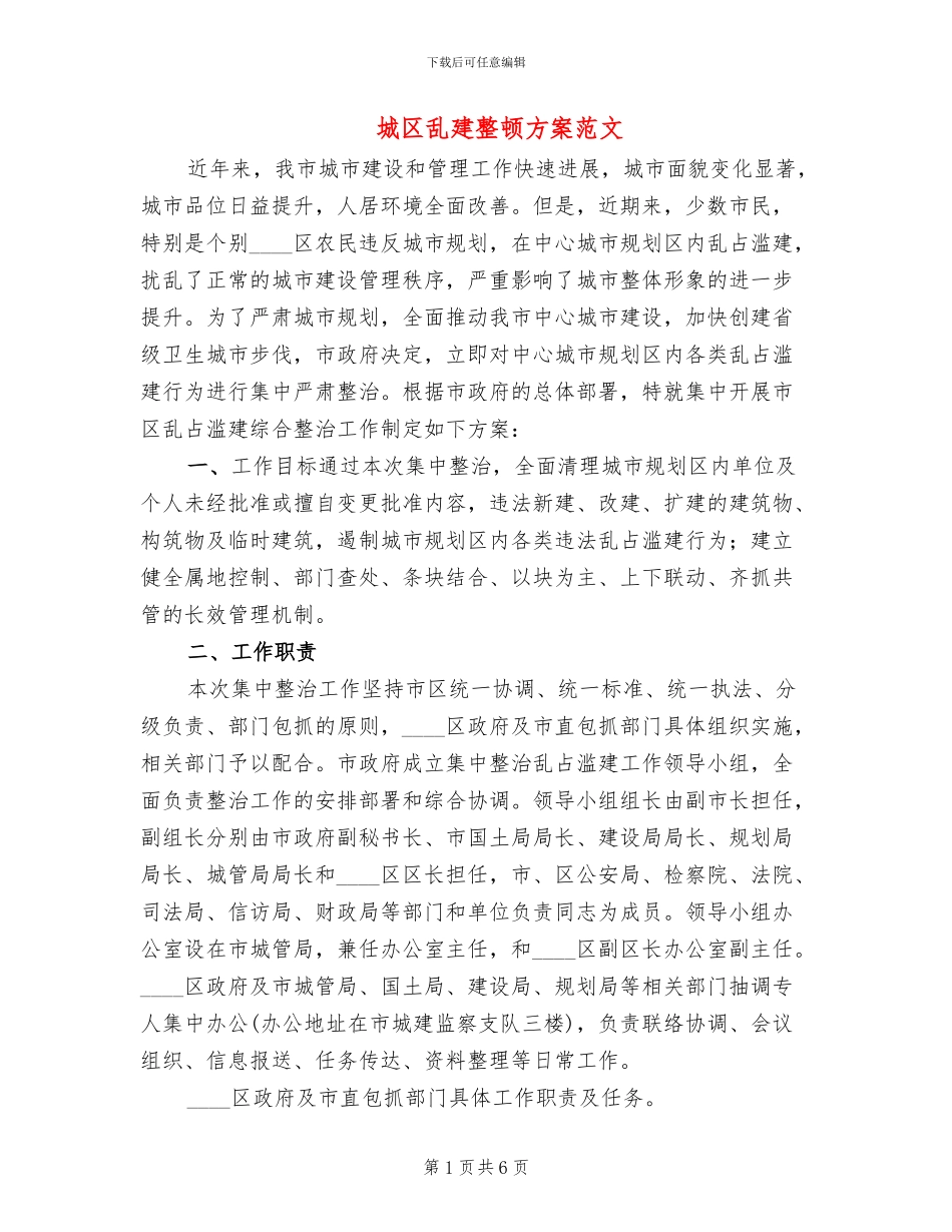 城区乱建整顿方案范文_第1页