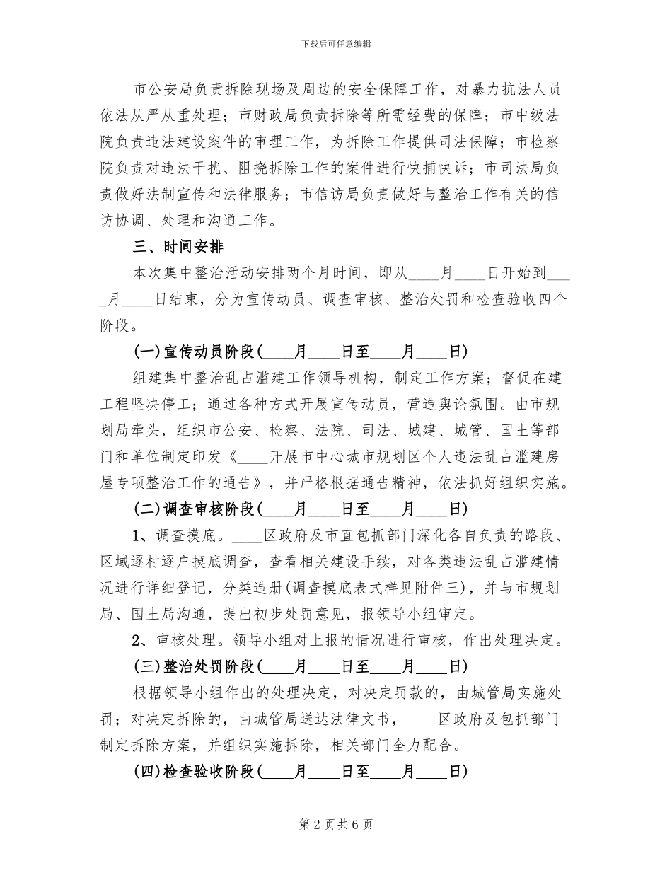 城区乱建整顿方案范文_第2页