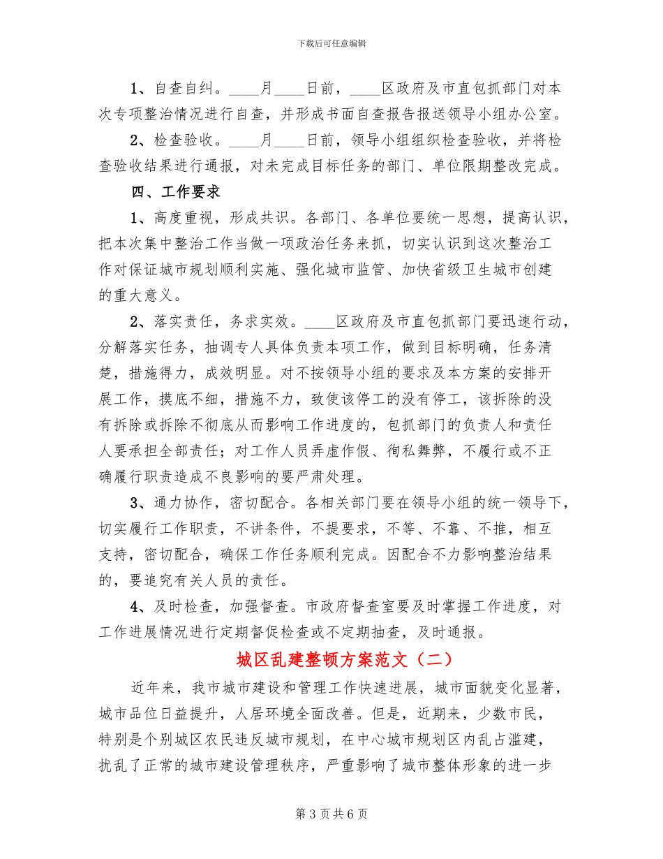 城区乱建整顿方案范文_第3页