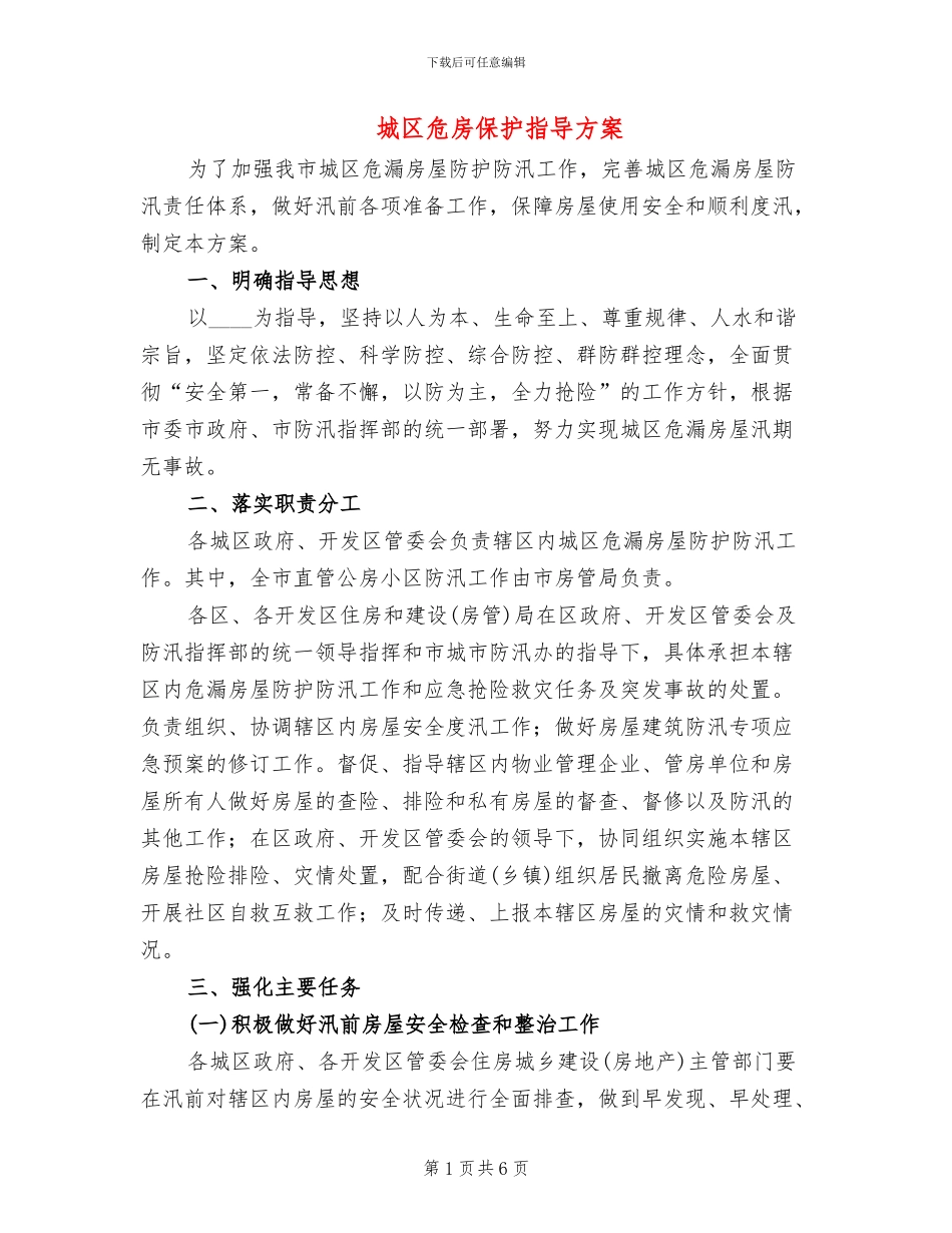 城区危房保护指导方案_第1页
