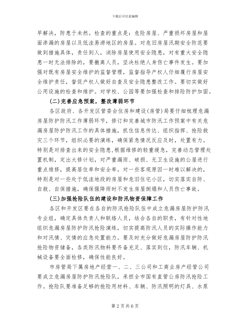 城区危房保护指导方案_第2页