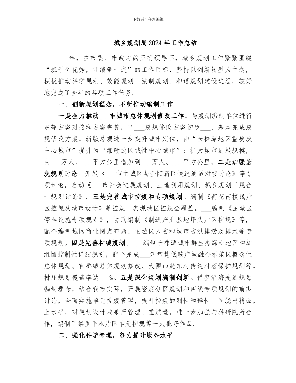 城乡规划局2024年工作总结_第1页