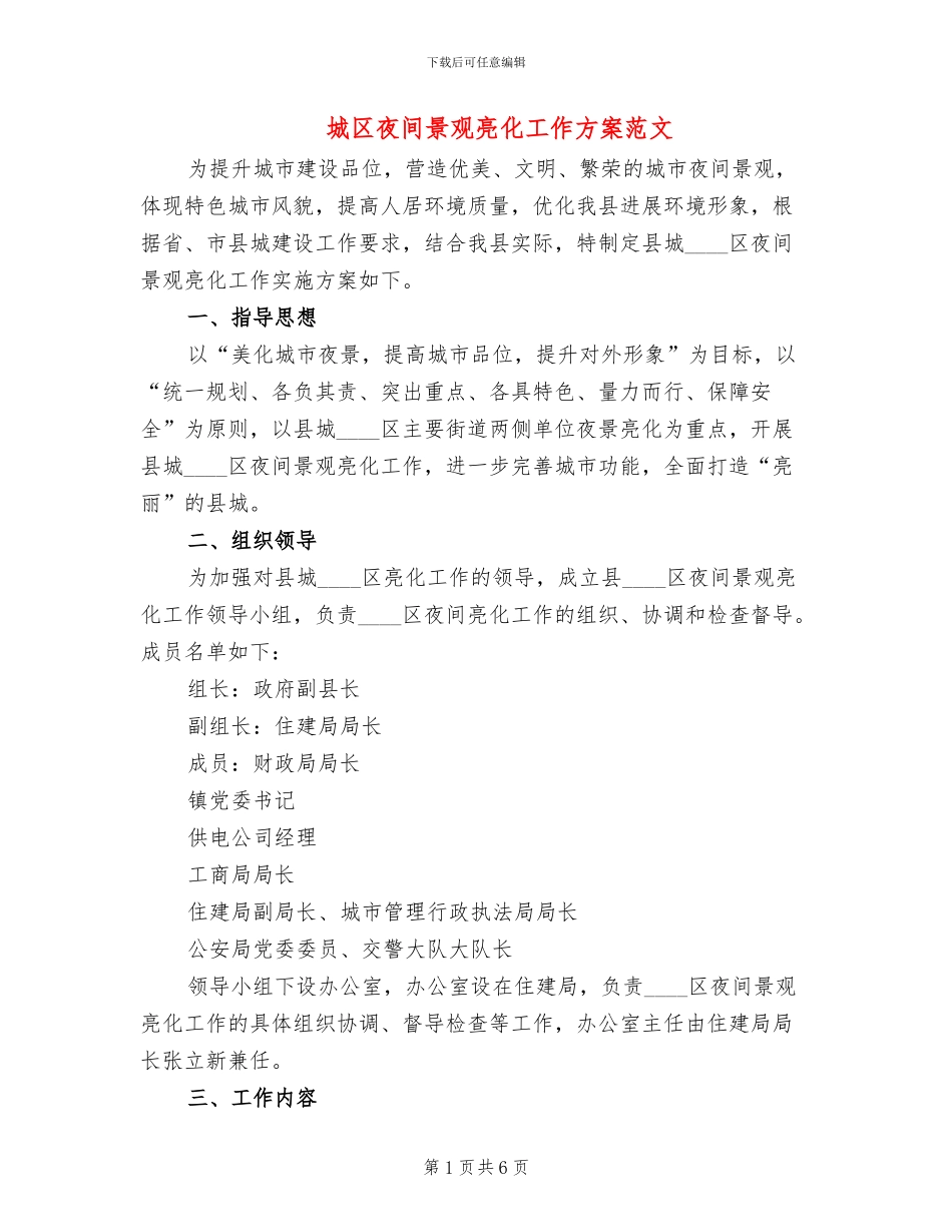 城区夜间景观亮化工作方案范文_第1页