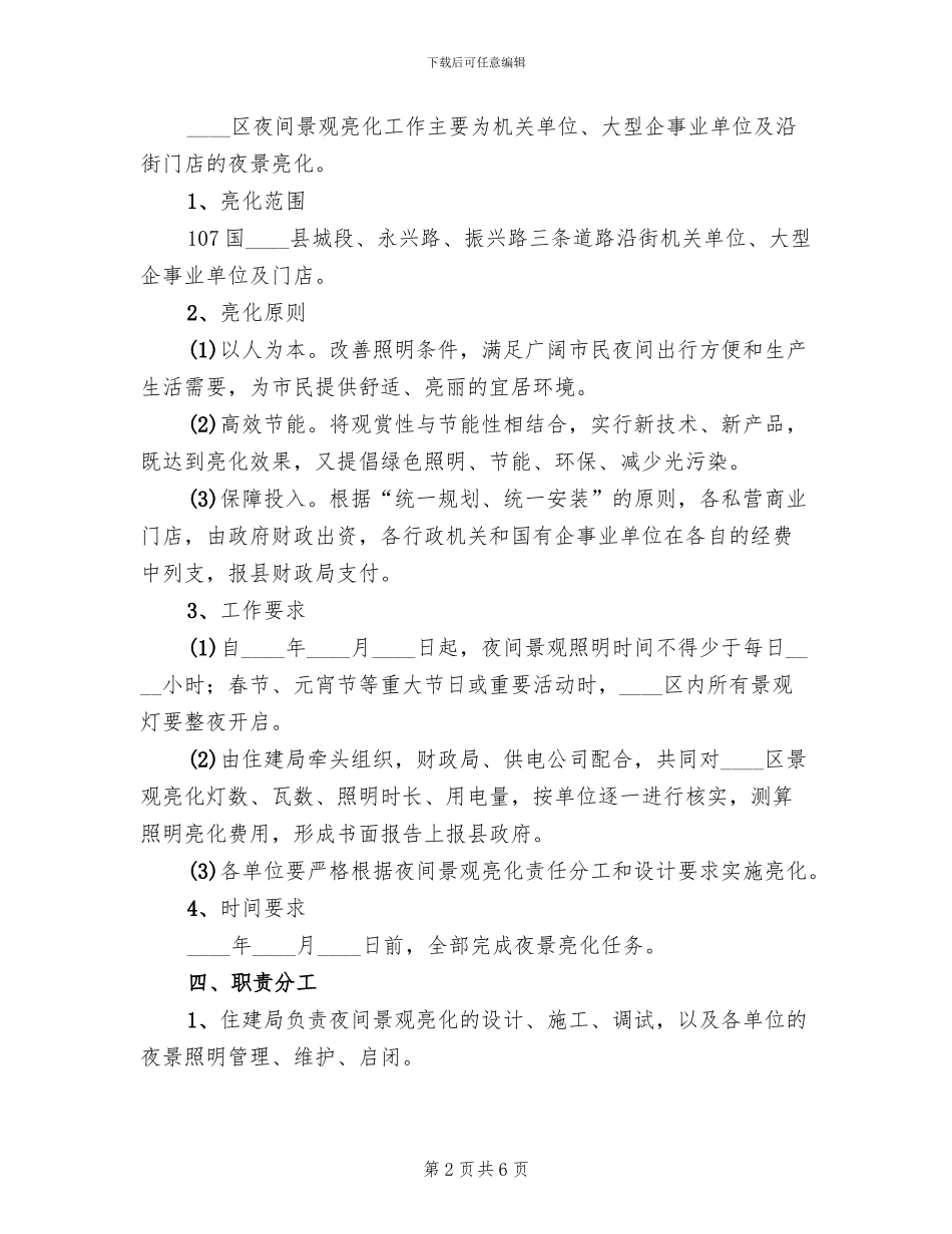 城区夜间景观亮化工作方案范文_第2页
