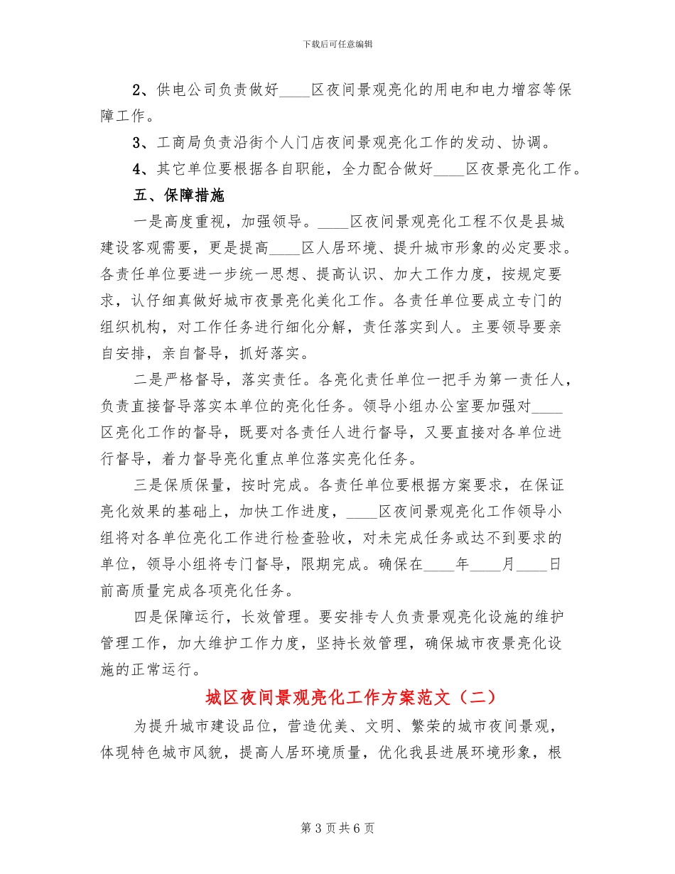 城区夜间景观亮化工作方案范文_第3页