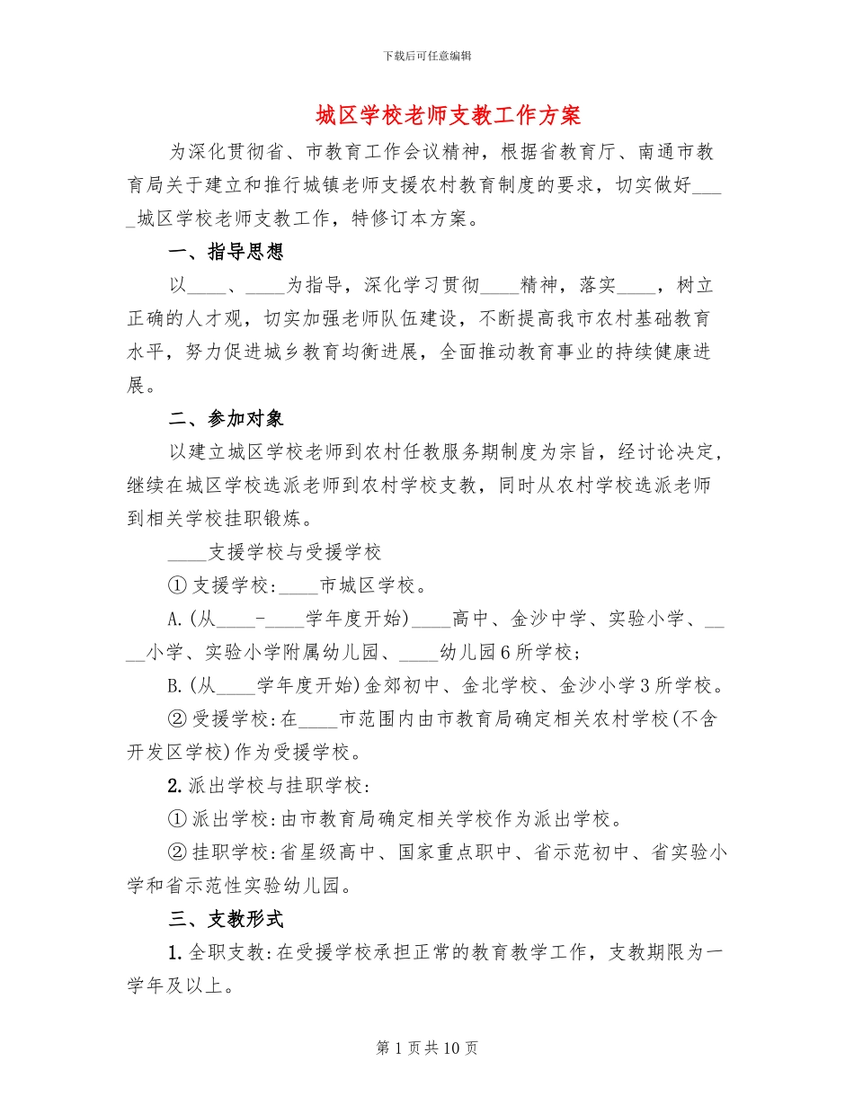 城区学校教师支教工作方案_第1页