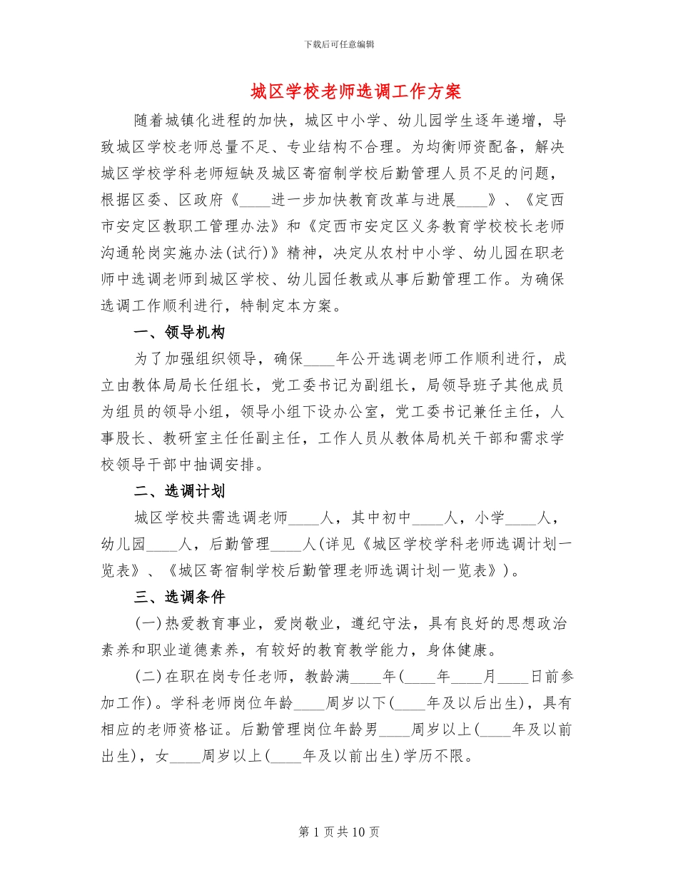 城区学校教师选调工作方案_第1页