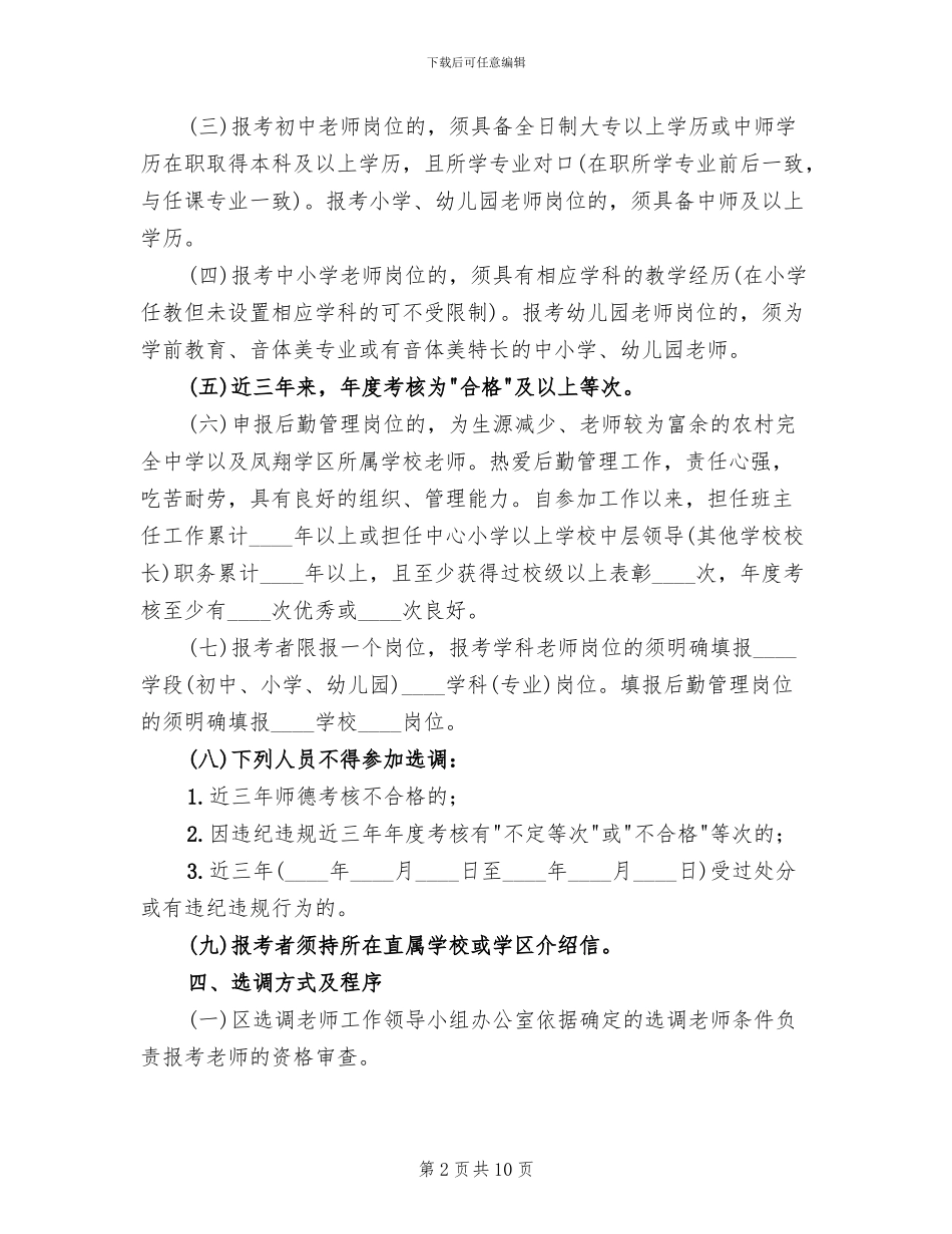 城区学校教师选调工作方案_第2页