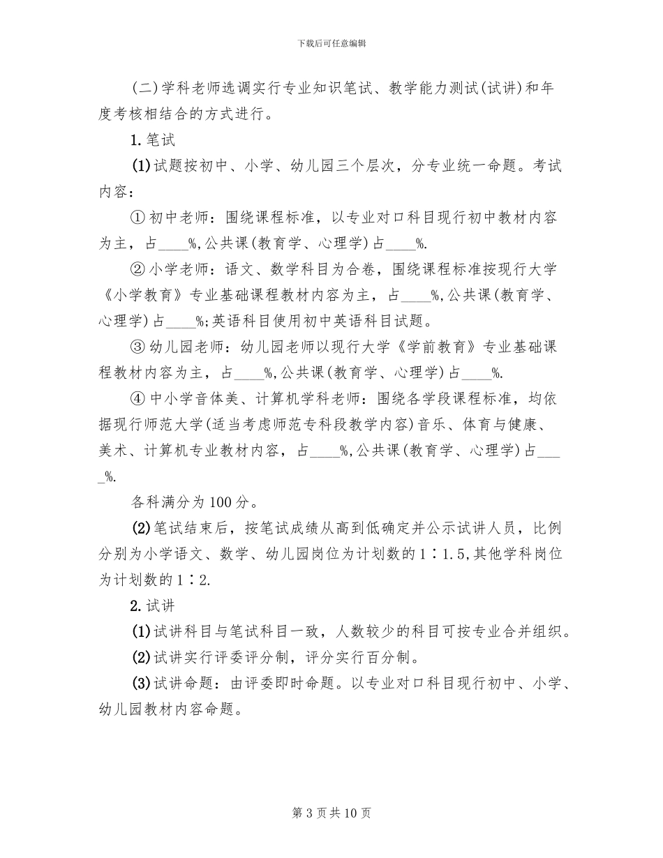 城区学校教师选调工作方案_第3页