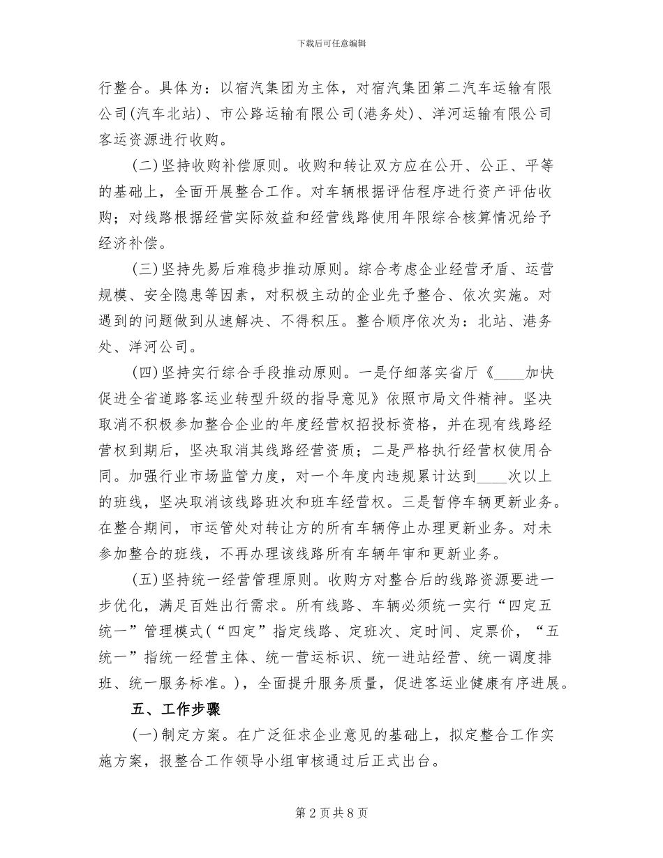 城区客运经营指导方案范文_第2页