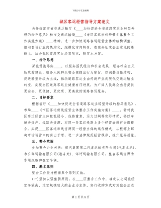 城区客运经营指导方案范文