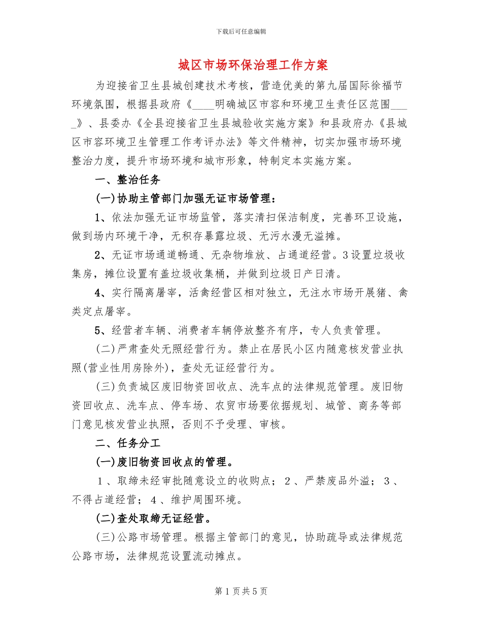 城区市场环保治理工作方案_第1页