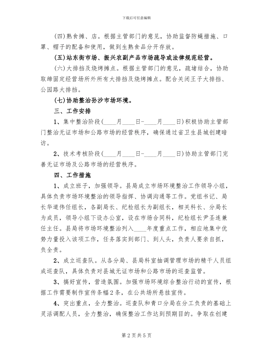 城区市场环保治理工作方案范文_第2页